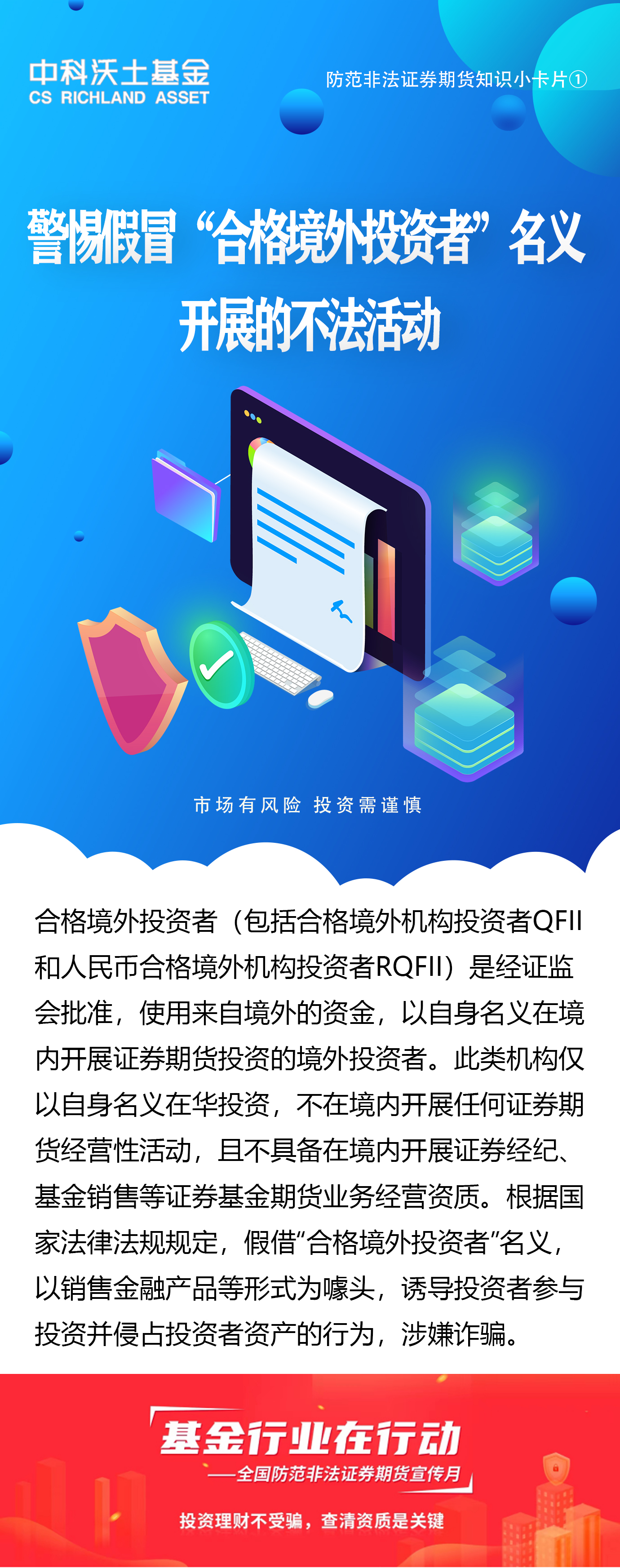 全國防范非法證券期貨宣傳月：警惕假冒”合格境外投資者“名義開展的不法活動.jpg