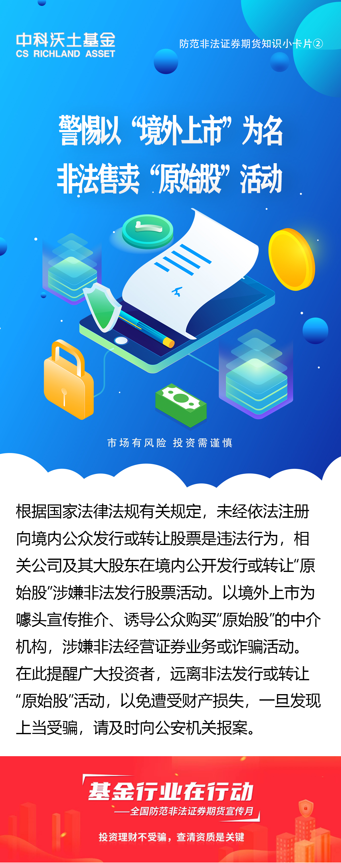 全國防范非法證券期貨宣傳月：警惕以“境外上市”為名非法售賣”原始股“活動.jpg