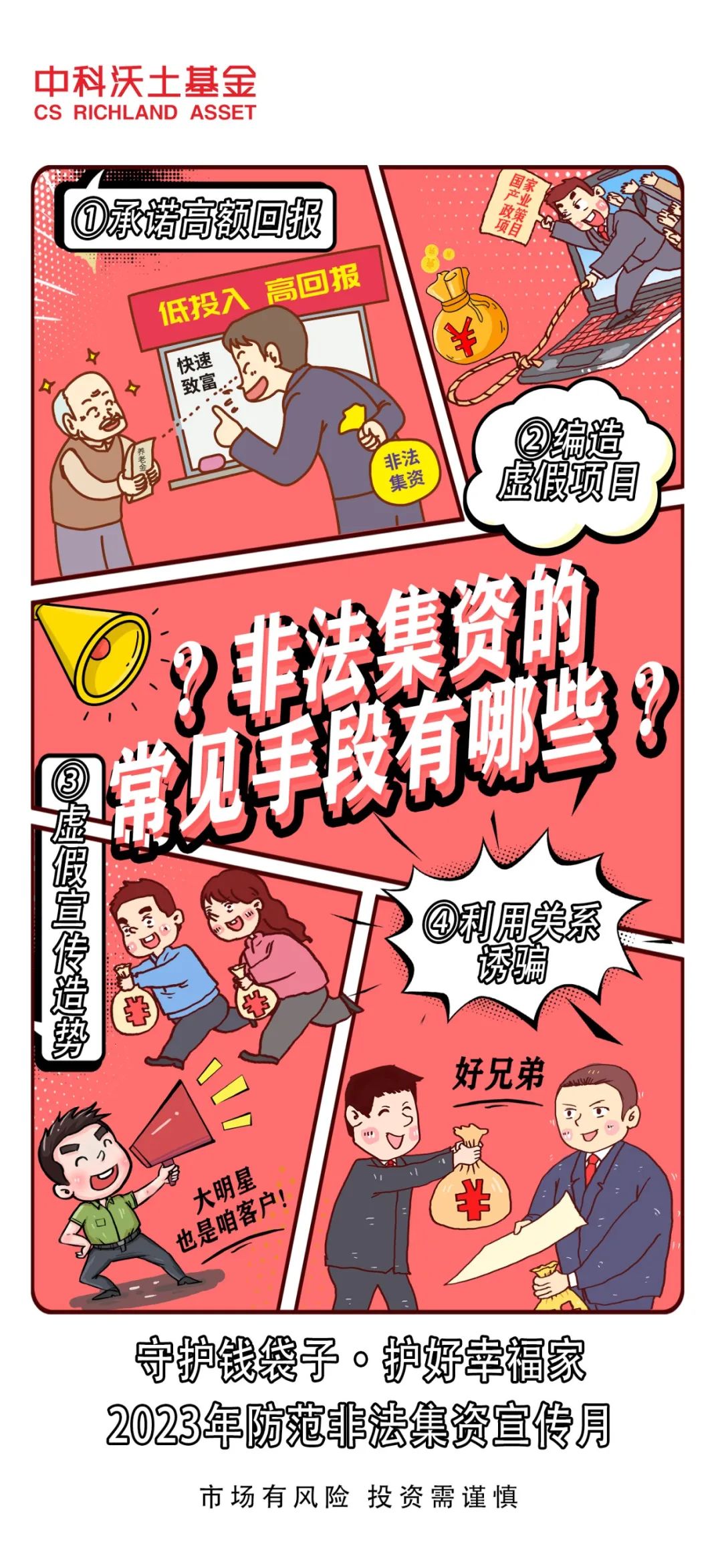 漫畫(huà)-非法集資的常見(jiàn)手段有哪些？.jpg