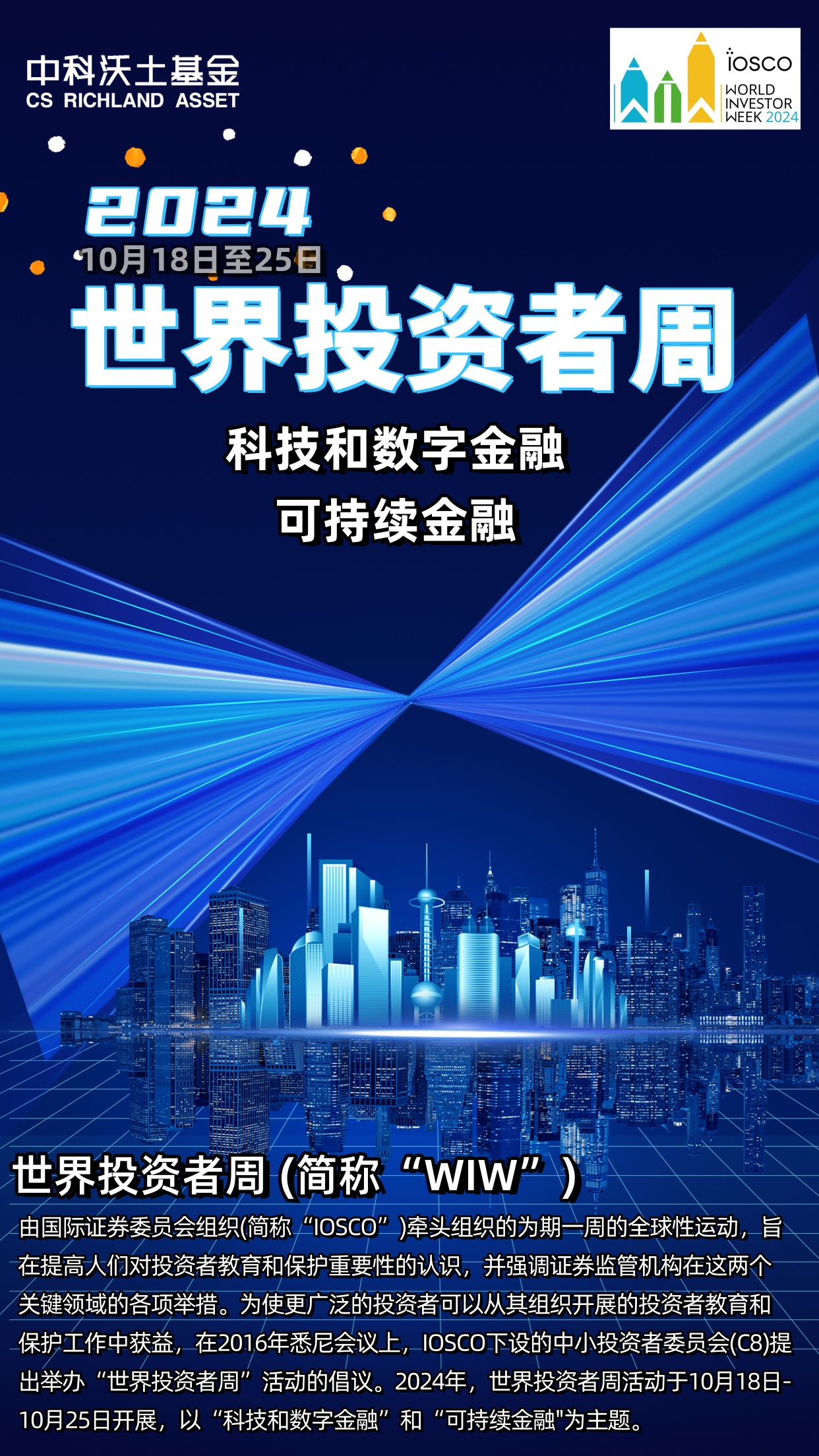 2024世界投資者周海報(bào).jpg