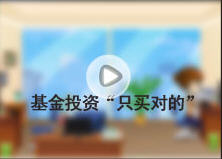 基金投資“只買對的”