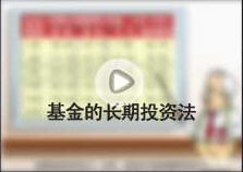 基金的長期投資法